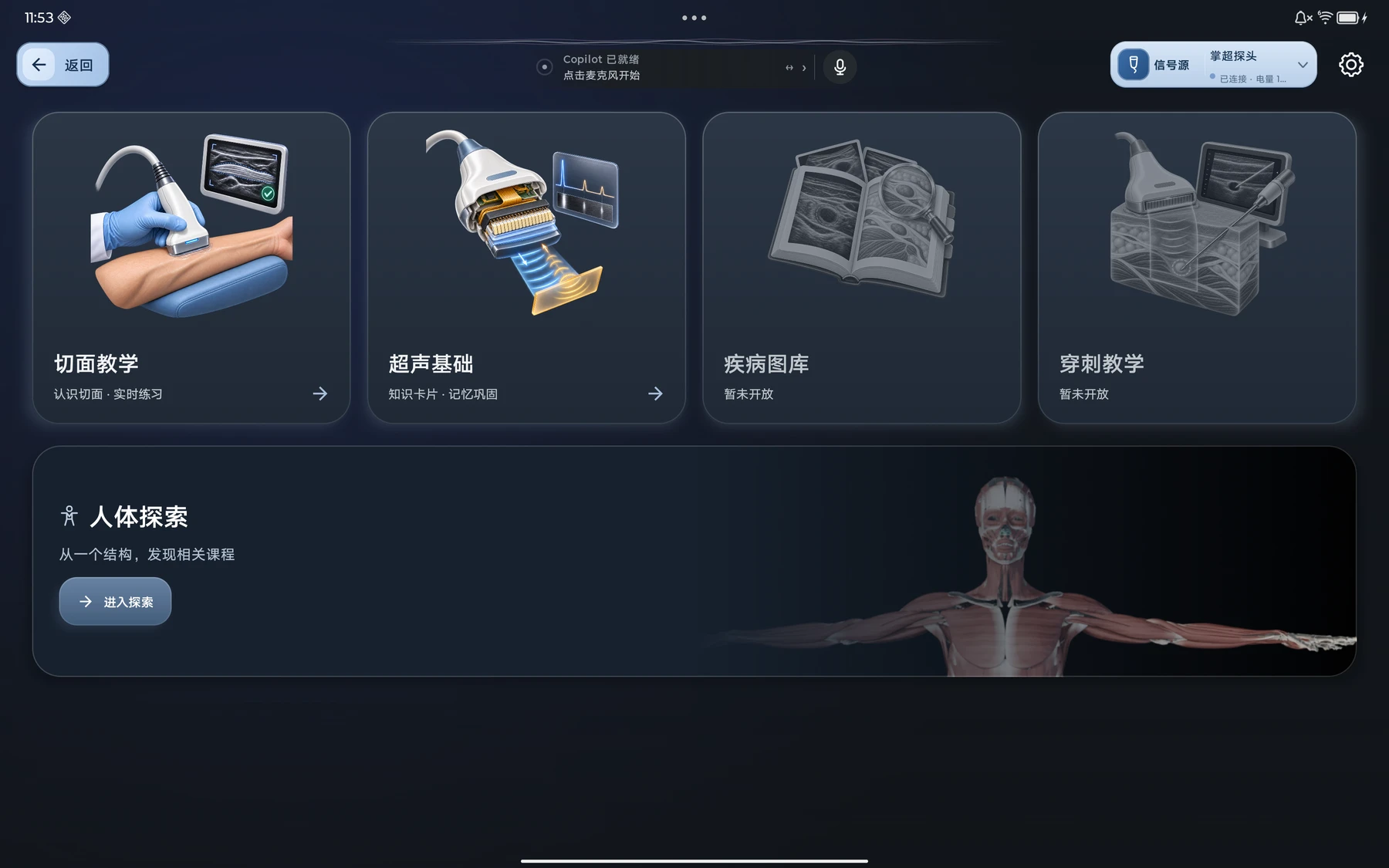 真实产品截图：教学入口，包含切面教学与人体探索