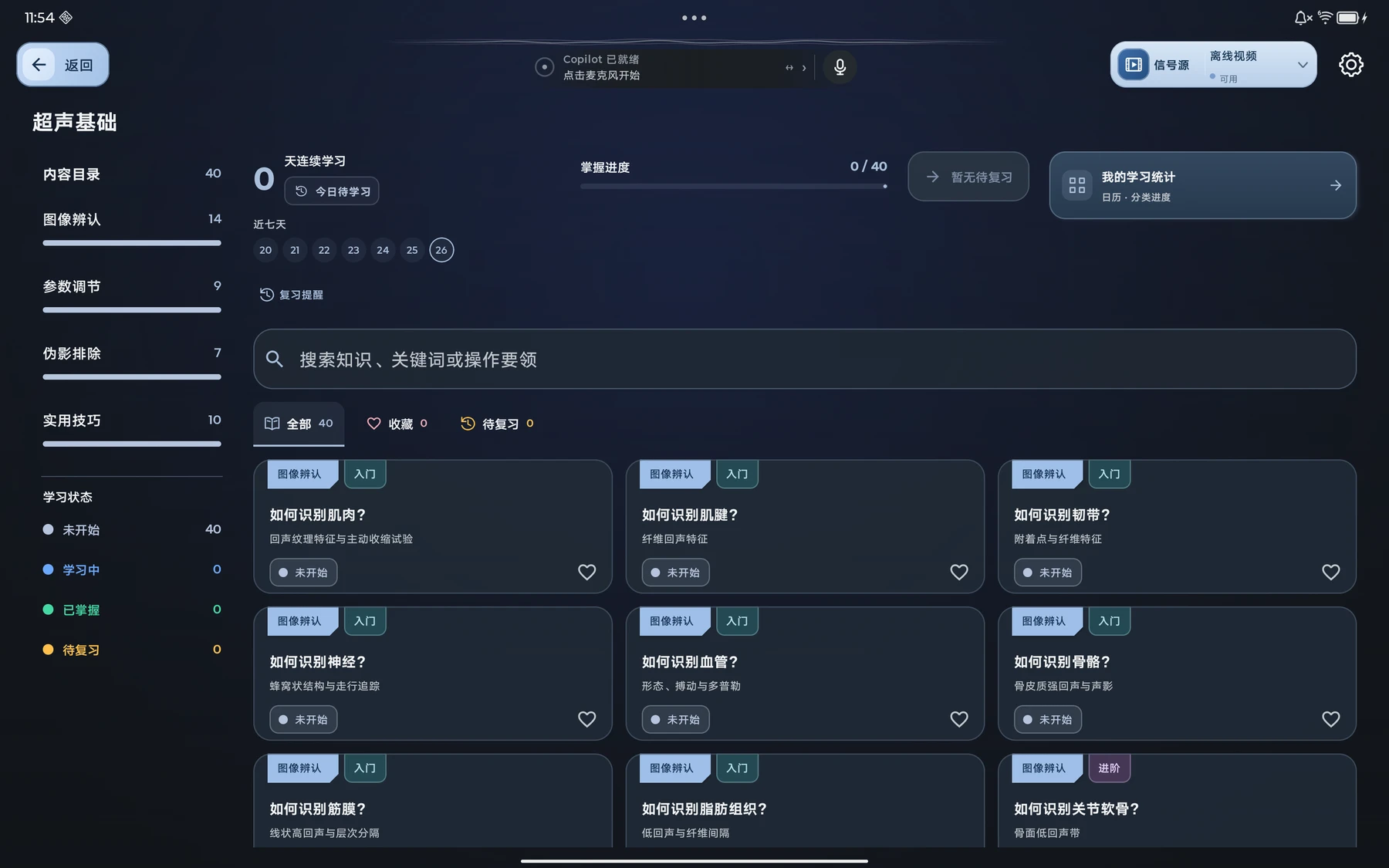 真实产品截图：超声基础课程目录